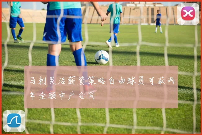 马刺灵活薪资策略自由球员可获两年全额中产合同