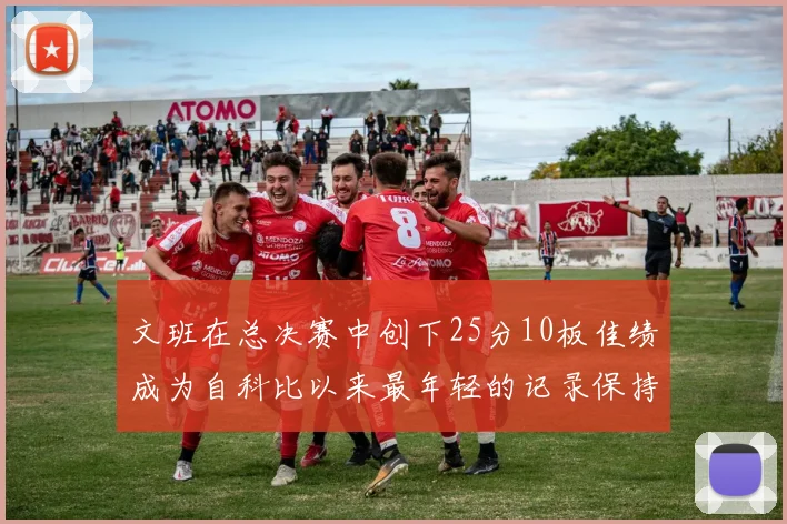 文班在总决赛中创下25分10板佳绩成为自科比以来最年轻的记录保持者